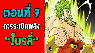 ตอนที่ 7 การระเบิดพลังของโบรลี่ Dragonball M [ OverReview ]