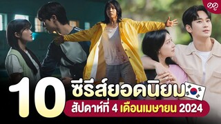 10 ซีรีส์เกาหลียอดนิยม สัปดาห์ที่ 4 เดือนเมษายน 2024 | ดดูแนะนำ