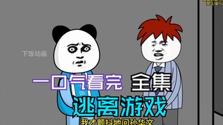 一口气看完规则怪谈之逃离游戏【完整版】