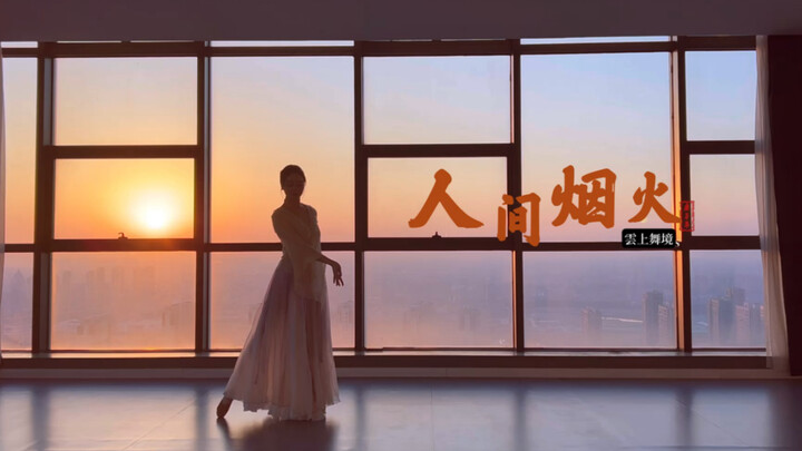 古典舞【人间烟火】｜人间烟火气 最抚凡人心
