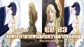 ขอพระเจ้าอวยพรให้กับความตายของคุณ EP23