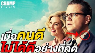 [ สปอยหนัง ] พ่อบ้านซ่าส์ บ้าดีเดือด | Suburbicon (2017) by CHAMP Studio