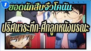 ยอดนักสืบจิ๋วโคนัน|ปริศนาระทึก-ศึกลูกหนังมรณะ_A1