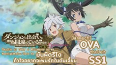 [อนิเมะ]มันผิดหรือไงถ้าใจอยากจะพบรักในดันเจี้ยน|OVA|thaisub