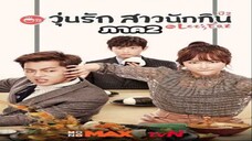 Ep.18 วุ่นรัก สาวนักกิน ภาค2 พากษ์ไทย end.