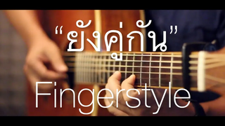 ยังคู่กัน (Still Together) - Ost Still 2gether Fingerstyle Guitar Cover (Tab)