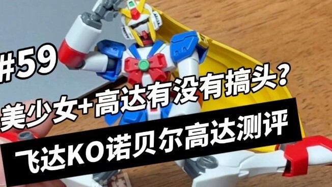Is there any success with the combination of beautiful girls and Gundam? Feida's Ko Nobel Gundam rev