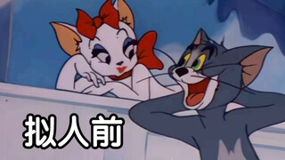 拟人 | 《猫和老鼠》 •汤姆的女友们