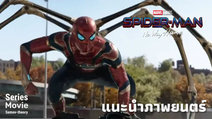 [แนะนำภาพยนตร์] Spider-Man No Way Home | เร็ว ๆ นี้ ในโรงภาพยนตร์เท่านั้น