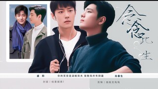 念念此生｜阳生｜甜虐、拉扯、救赎｜第十集、我是谁？｜肖战水仙
