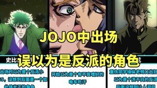 JOJO中出场误以为是反派的角色，你觉得哪个角色反转最大？