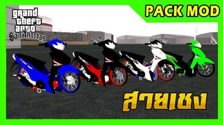 แจกmod pack เวฟเชง4คัน + เสียง ท่าขับ GTA SAN มือถือ mod & PC