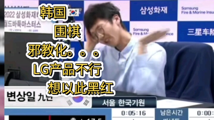 韩国围棋邪教化，LG产品不行，想以此黑红。