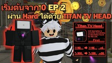 ผ่าน Hard ในแมพที่โคตรยาก ด้วย Titan TV Head ♪ | Roblox Titan Tower Defense