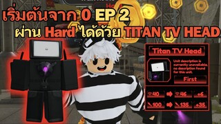 ผ่าน Hard ในแมพที่โคตรยาก ด้วย Titan TV Head ♪ | Roblox Titan Tower Defense