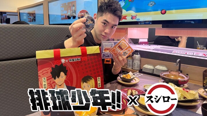 二次元联名的阴谋！吃500块寿司换排球少年吧唧！！！