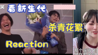 【看新生代杀青花絮】 reaction 遥辉欧斯！伽古拉好逗哈哈哈