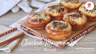 ขนมปังไก่ย่างมายองเนส/ Chicken Mayonnaise bread/ チキンマヨパン