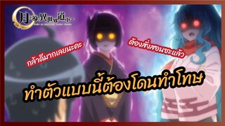 ทำตัวแบบนี้ต้องโดนทำโทษ - จันทรานำพาสู่ต่างโลก l พากย์ไทย