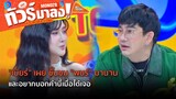 "เบียร์" เผย ชื่นชม "พชร์" มานาน และอยากบอกคำนี้เมื่อได้เจอ | ทัวร์มาลง