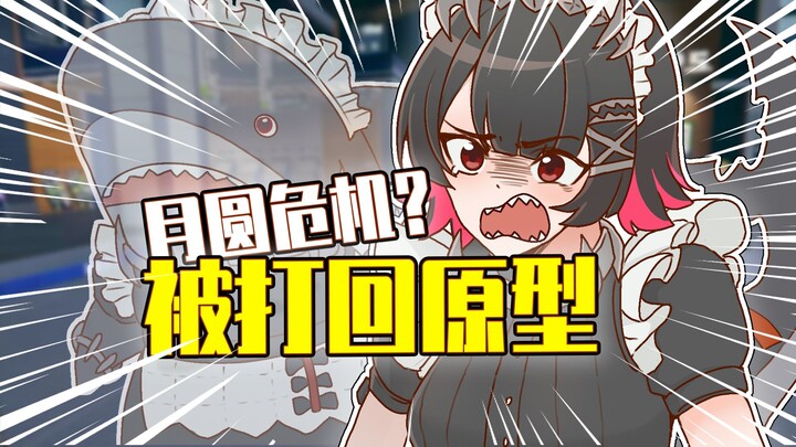 月圆危机！怎么都变成动物了啊！