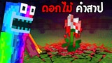 🔥โคตรแปลก!! ดอกไม้คำสาปที่ห้ามเก็บ, ไม่งั้นตาย!! (จริง 99.96%?) (Minecraft)
