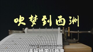 当我尝试用八音盒打开《吹梦到西洲》