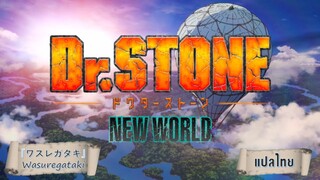 [Wasuregataki ] Huwie Ishizaki : Dr.STONE NEW WORLD | OP | [แปลไทย]
