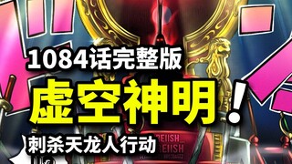 海贼王1084话完整版：虚空之王伊姆震撼登场！革命军拯救暴君熊！D之一族新线索