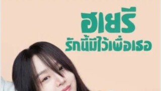 Dear Hyeri ฮเยรี รักนี้มีไว้เพื่อเธอ ตอนที่ 3 (พากย์ไทย)