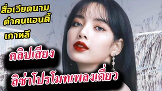 คลิปเสียง ลิซ่า พูดถึง SOLO / สื่อเวียดนาม ตบหน้า แอนตี้ Lisa