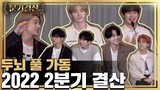 [분기결산] 2022 2분기 결산 (Mini Awards EP.2) by ENHYPEN (엔하이픈)