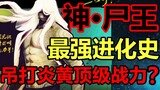 史上最逆天反派！尸王如何光速进化到超神？！【尸兄】