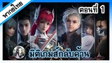 มิติเกมส์กลับด้าน ตอนที่ 1 (พากย์ไทยเต็มตอน)