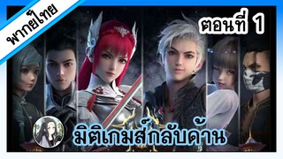 มิติเกมส์กลับด้าน ตอนที่ 1 (พากย์ไทยเต็มตอน)