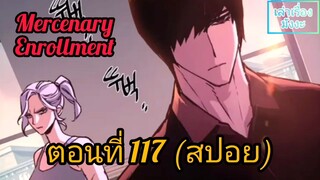 [สปอยมังงะ] ทหารรับจ้างสุดแกร่ง(Mercenary Enrollment) : ตอนที่ 117