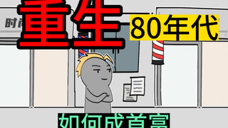 回到80年代，你认为最好的生意是什么？