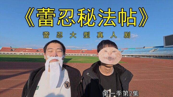 蕾忍大型真人剧《蕾忍秘法帖》S01E02：老吴大师力战邪神