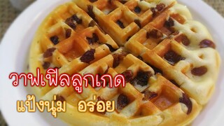 [ Raisin Waffles] วาฟเฟิลลูกเกดสูตรแป้งนุ่มอร่อย