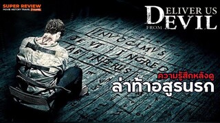 รีวิว ล้าท้าอสูรนรก: deliver us from evil (2014) "หนังแนวไข่ปริศนาไล่ปีศาจ"