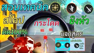 Free Fire สอนเทคนิค สโคปกระโดดยิงหัว | กำลังมาแรง! | การตั้งค่า+การวางเป้า [เล่นในมือถือ]