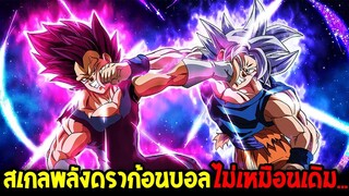 ดราก้อนบอล : สเกลพลังดราก้อนบอลยุคสมัยใหม่ไม่เหมือนเดิม.... - OverReview