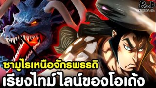 วันพีช - ซามูไรเหนือจักรพรรดิ โคสึกิ โอเด้ง #ซามูไรปีศาจโอเด้ง [KOMNA CHANNEL]