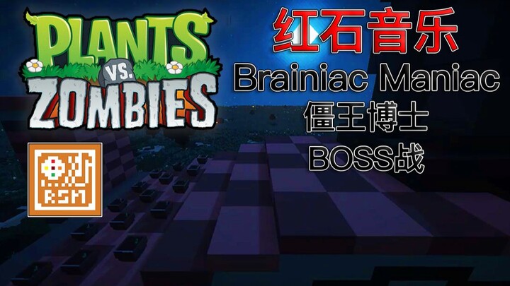 [红石音乐]植物大战僵尸僵王博士BOSS战-超燃！速速进来参见僵王！