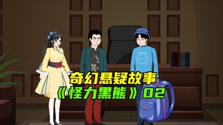 动物园的黑熊跑到我家按门铃《怪力黑熊》02