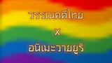 วรรณคดีไทย  x  อนิเมะวายยูริ