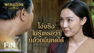 FIN | นับมากเดี๋ยวหดหมดนะสาลี่ | พรหมลิขิต EP.4 | Ch3Thailand