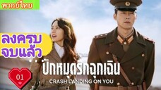 Crash Landing on You  Ep01 ปักหมุดรักฉุกเฉิน  พากย์ไทย [2019]