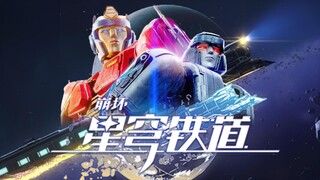 《变形金刚：起源》X「星间旅行」（崩坏：星穹铁道主题曲）