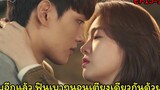 (สปอยซีรี่ย์เกาหลี)รักผมได้ไหมคุณแฟน |My Absolute Boyfriend EP15-16